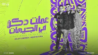 عملت دكن في الجيهات ( اجمع طابور عشان اقول ) اسلام كابونجا و ميسو ميسره - توزيع فيجو الدخلاوي 2024