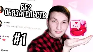 ЗНАКОМСТВА И ОБЩЕНИЕ БЕЗ ОБЯЗАТЕЛЬСТВ #1