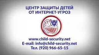 Центр защиты детей от интернет угроз