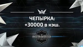 Чепырка  +30000 в Кэш