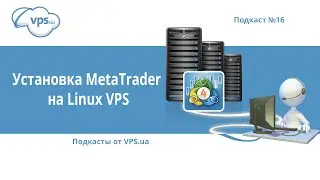 Как установить Metatrader 4 на Linux VPS | VPS.ua