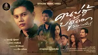 คนบ่ฮู้บ่ฮู้ดอก - มอส กาฬสินธุ์  [ OFFICIAL MV ] ต้นฉบับ
