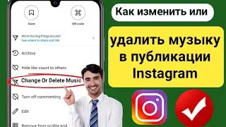 Как изменить или удалить музыку в публикации Instagram (новинка) — удалить музыку из публикации