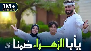 يا ابا الزهراء ضمنا || المنشد احمد حسن الاقصري والمنشدة ريتال احمد والمنشد انس سيد ( المولد النبوي )