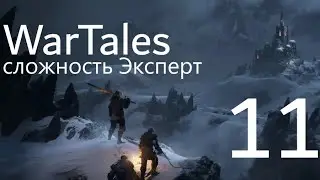 WarTales, сложность Эксперт. полное прохождение. Steam version, часть 11.
