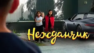 Нежданчик / Қазақша кино 2023