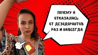 Почему я отказалась от дезодоранта/Как избавиться от запаха пота