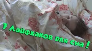 7 Лайфхаков для сна!