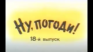 Ну Погоди! 18 выпуск - Обзор киноляпов и погрешностей.