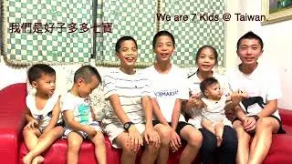 Ｗho are 7 Kids @ Taiwan?  好子多多七寶介紹