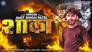 Amit Singh Patel | साका | SAKA | Rangdari Song 2024 | Bhojpuri Rangdari Gana | New Rangdari Song