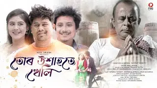 Tur Ukhahote Kheli By Neel Akash / Suvrat Kakoti / Rituraj Gogoi / Silpisikha Borah / Pranoy Dutta