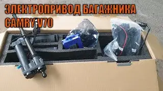 Обновлённый электропривод багажника Камри 70 - Автотехцентр Camry Tuning
