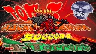 ТОП 5 АДСКИ СЛОЖНЫХ БОССОВ ТЕРРАРИИ