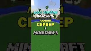😱 100% способ положить сервер в майнкрафт | Minecraft 