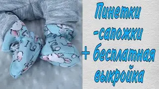 Как сшить детские пинетки-сапожки/ пинетки для Беби Бон 43см+ бесплатная выкройка