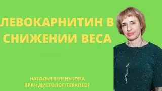 L-КАРНИТИН В СНИЖЕНИИ ВЕСА