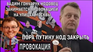 Вадим Гончарук НОДОВЕЦ занимается провокацией на улицах Москвы.