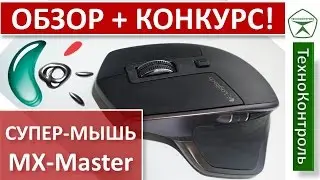 Обзор Logitech MX Master + КОНКУРС-КВЕСТ |Technocontrol
