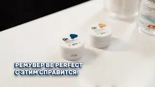 Ремувер Be Perfect. Идеальное средство для удаления остатков клея на ресницах