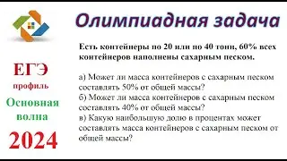 Основная волна 2024. Профильная математика. Олимпиадная задача.