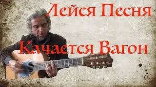 ВИА Лейся- Песня Качается вагон -на гитаре