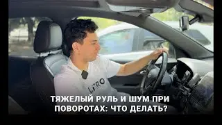 тяжелый руль и шум при поворотах: Что делать?