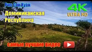 Рио Сан Хуан, Доминиканская Республика. TIME LAPSE  4K