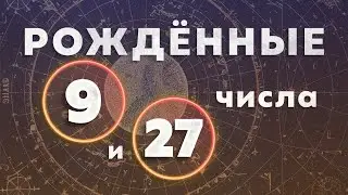 КАК НЕ БЫТЬ ОТШЕЛЬНИКОМ. КАК НЕ СТАТЬ СУМАСШЕДШИМ. РОЖДЕННЫЕ 9 и 27 ЧИСЛА. Число души 9