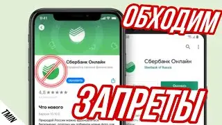 СБЕРБАНК - КАК СКАЧАТЬ И УСТАНОВИТЬ ПРИЛОЖЕНИЕ SBERBANK ONLINE 2022. ОБХОДИМ ЗАПРЕТЫ
