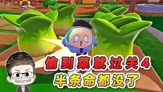 蛋仔派對：偷到菜就過關4？狗蛋小手段升級，偷個菜半條命都沒了