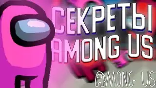 СЕКРЕТЫ Among Us | ФИШКИ и СЕКРЕТЫ Among Us | Ты 100% это НЕ ЗНАЛ | ПАСХАЛКИ Among Us | Among Us