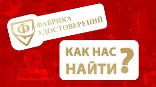 Как пройти до Фабрики удостоверений | Типография Процвет