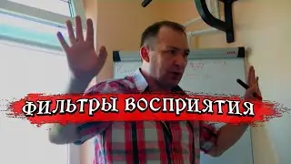 Фильтры восприятия человека.