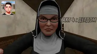 ПРОХОЖДЕНИЕ ФАН-СКУЛБОЯ АКТ 4 : ДЕТДОМ // SchoolBoy Escape