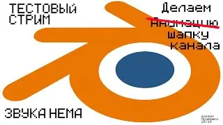 [ТЕСТОВЫЙ СТРИМ] Пытаюсь в блендер