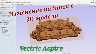 Modifying labels in 3D models. Vectric Aspire