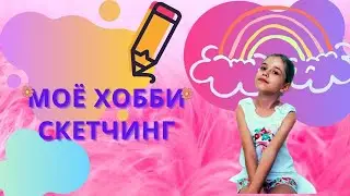 Моё хобби: скетчинг ;)