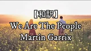 【和訳】We Are The People (feat. Bono & The Edge) - Martin Garrix
