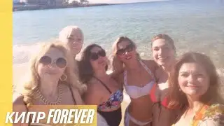 КИПР FOREVER