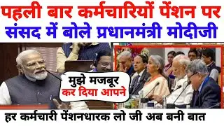 पहली बार पेंशन पर संसद में बोले प्रधानमंत्री मोदीजी! परेशान होकर मैंने ये फैसला लिया! सुनिए लाइव।