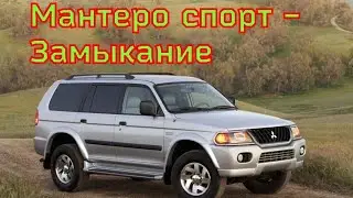 монтеро спорт - не заводится