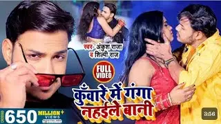 HD । कुंवारे में गंगा नेहइले बानी | #ankushraja ,#shilpi Raj |bhojpuri song| 2021