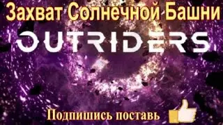 OUTRIDERS – кооперативный шутер  действие которого происходит в фантастическом мире, с аномалиями.