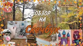 Обзор на скечбук /1часть