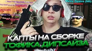 ЗАШЕЛ НА КАПТ СО СБОРКИ TOFIK DISPIZE - ИМБА ИЛИ НЕТ? SAMP EVOLVE RP
