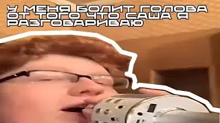У меня болит голова от того что, Саша я разговариваю - мем, оригинал