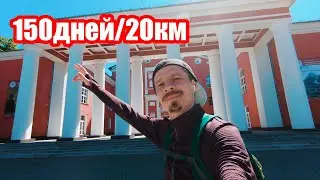 150 дней бега каждый день | Цель ГОД