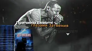 Причины смерти Честера Беннингтона|Causes of death of Chester Bennington
