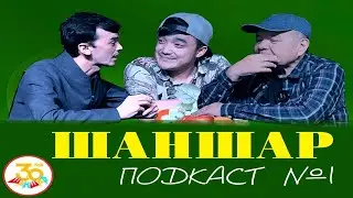 ШАНШАР PODCAST | Уалибек Абдраимов